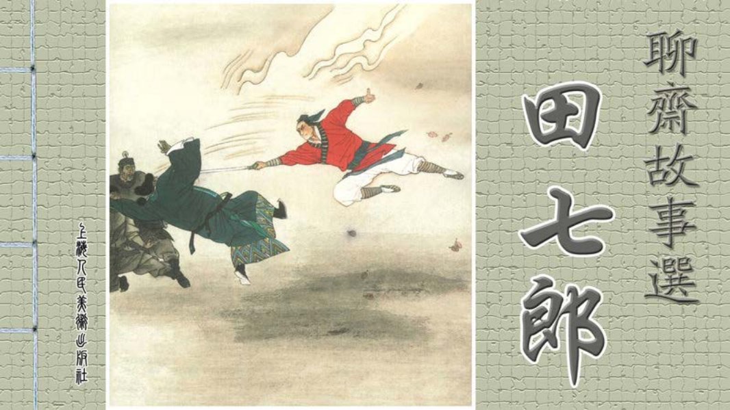 [聊斋故事选][上海人美][第四辑][田七郎] 崔君沛