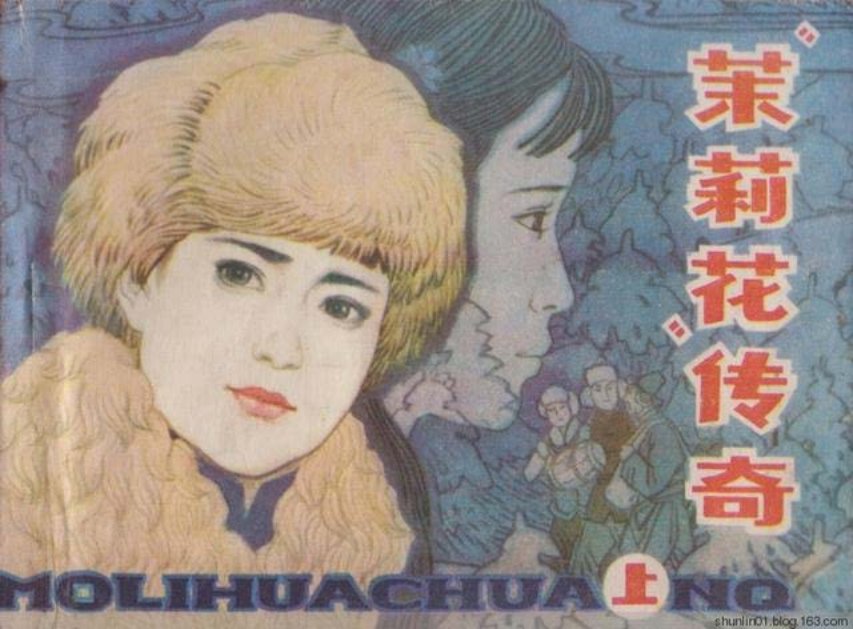 抗战故事连环画《茉莉花传奇（上）》戴成有等绘1984年版