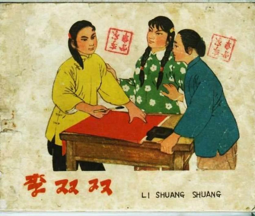 李双双 河北人民美术出版社 王宇文