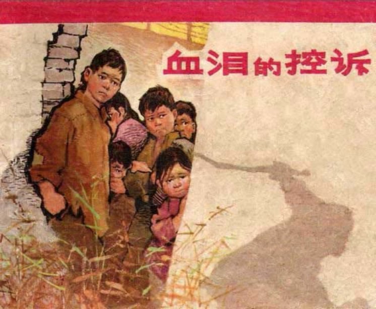 血泪的控诉