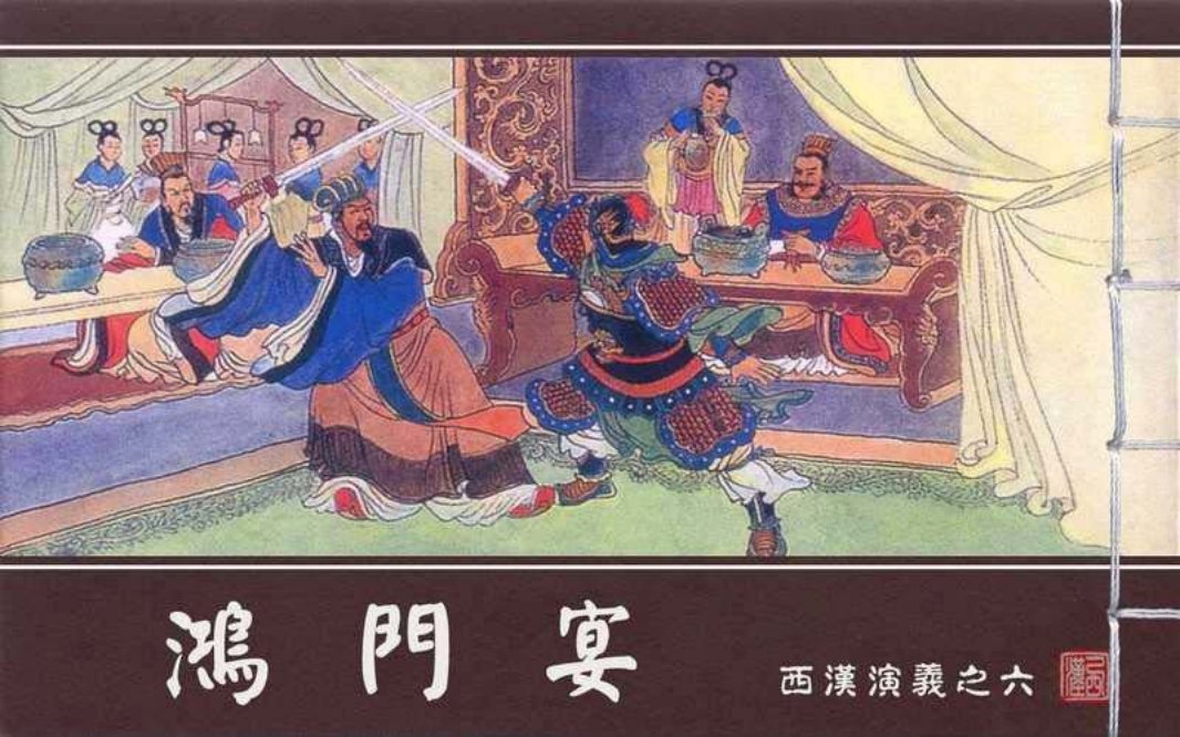 西汉演义06『鸿门宴』