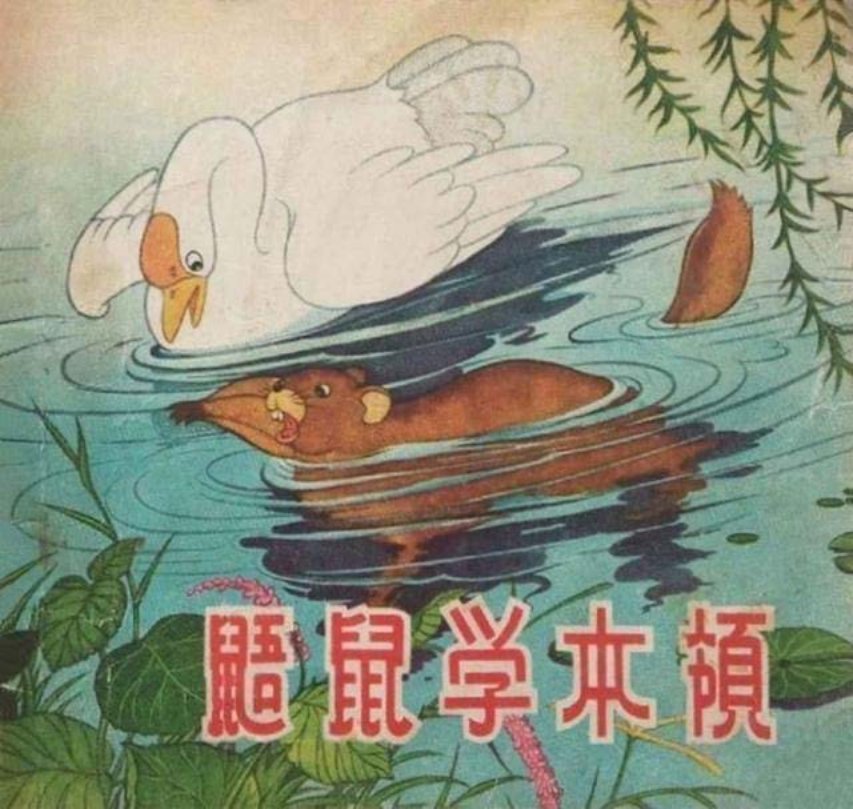 《鼹鼠学本领