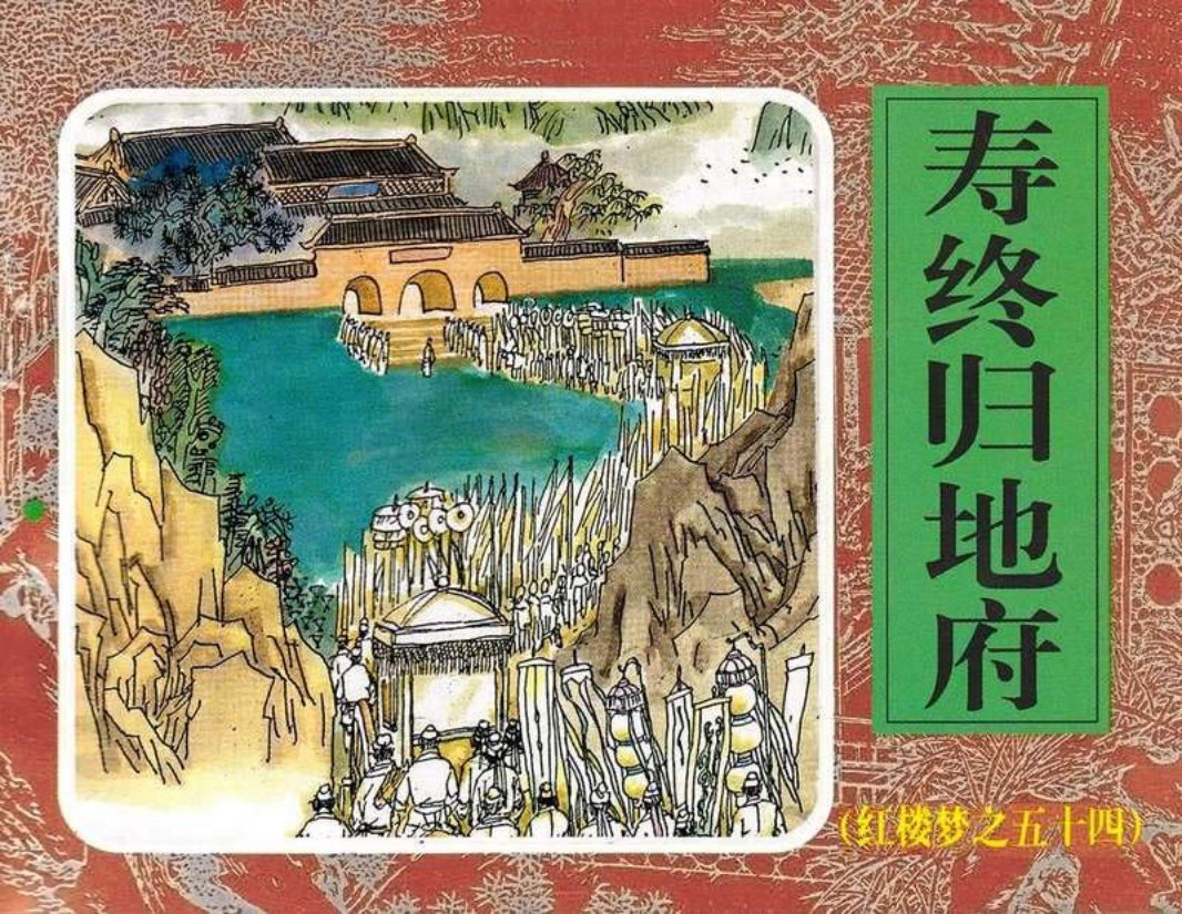 54寿终归地府
