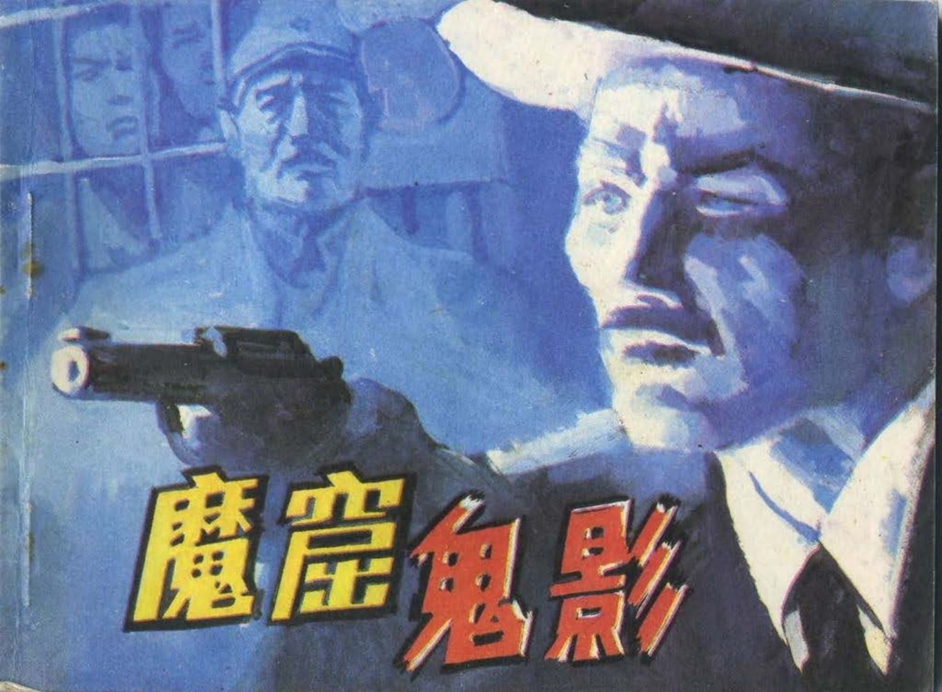 魔窟鬼影 丁世弼