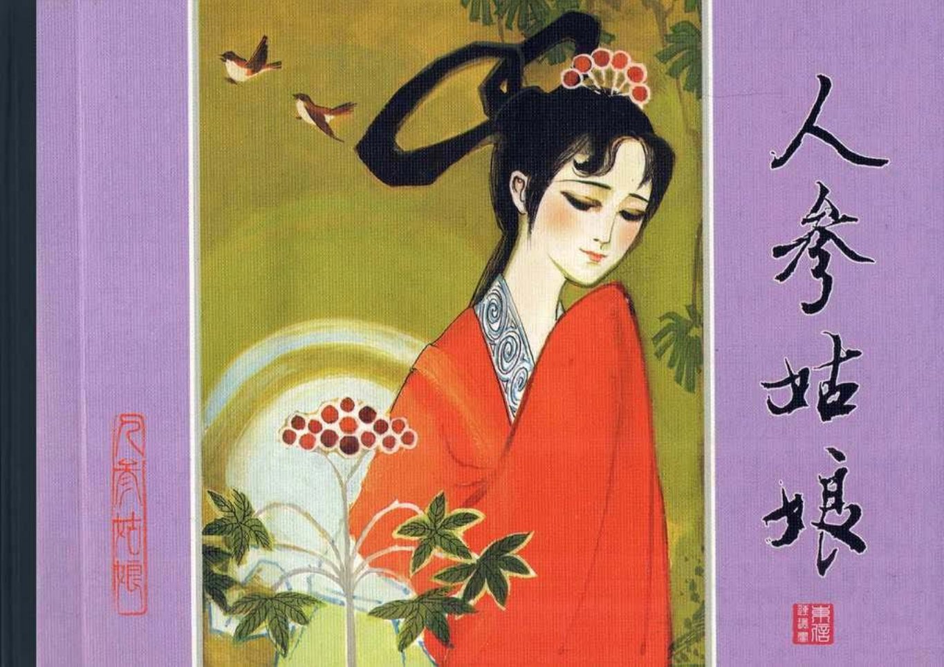 古代故事画库07-2人参姑娘（赵丁）