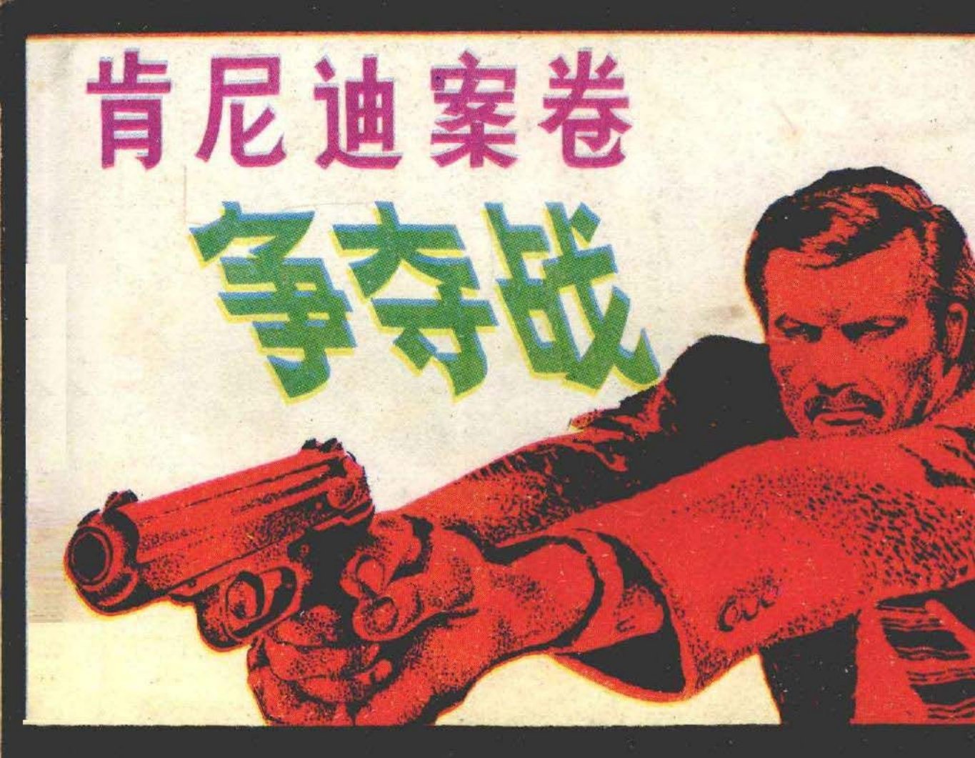 《肯尼迪案卷争夺战》 宋飞等 思敏