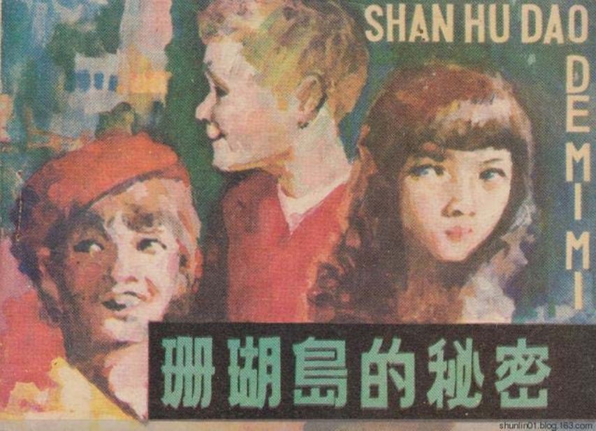 惊险故事连环画《珊瑚岛的秘密》矫振明1984年