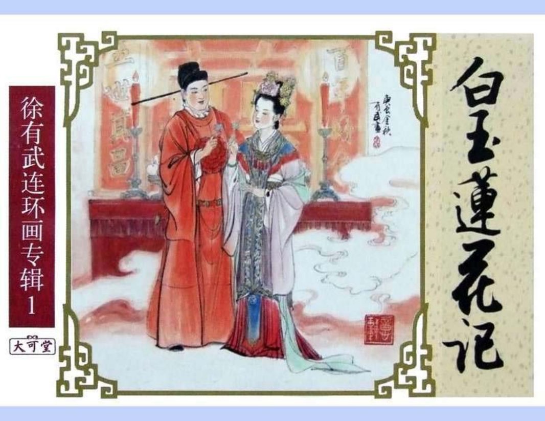 七侠五义之04白玉莲花记 徐有武