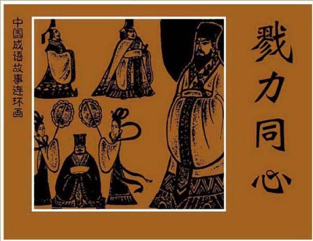 190戮力同心