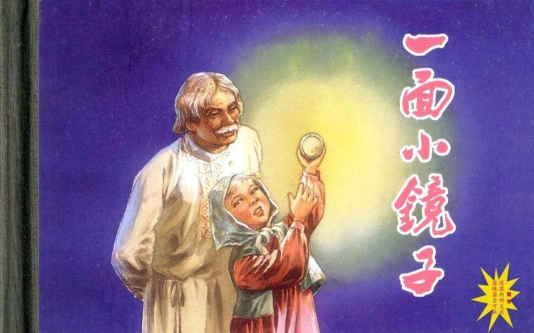 一面小镜子 卢汶 上海人民美术出版社