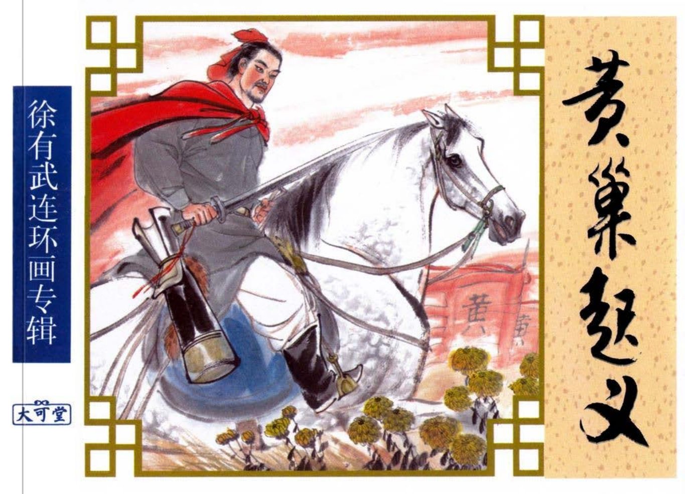 经典《黄巢起义》下中国致公出版社 徐有武