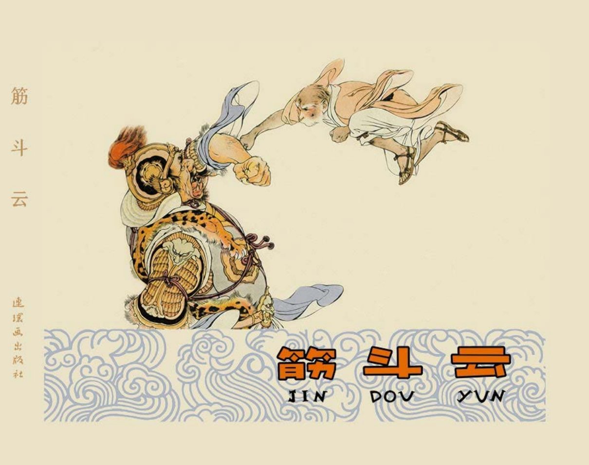 《筋斗云》文字横版 刘继卣