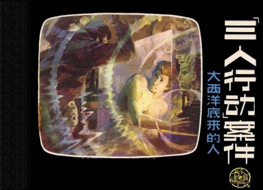 大西洋底来的人 08三人行动案件 潘胜奎