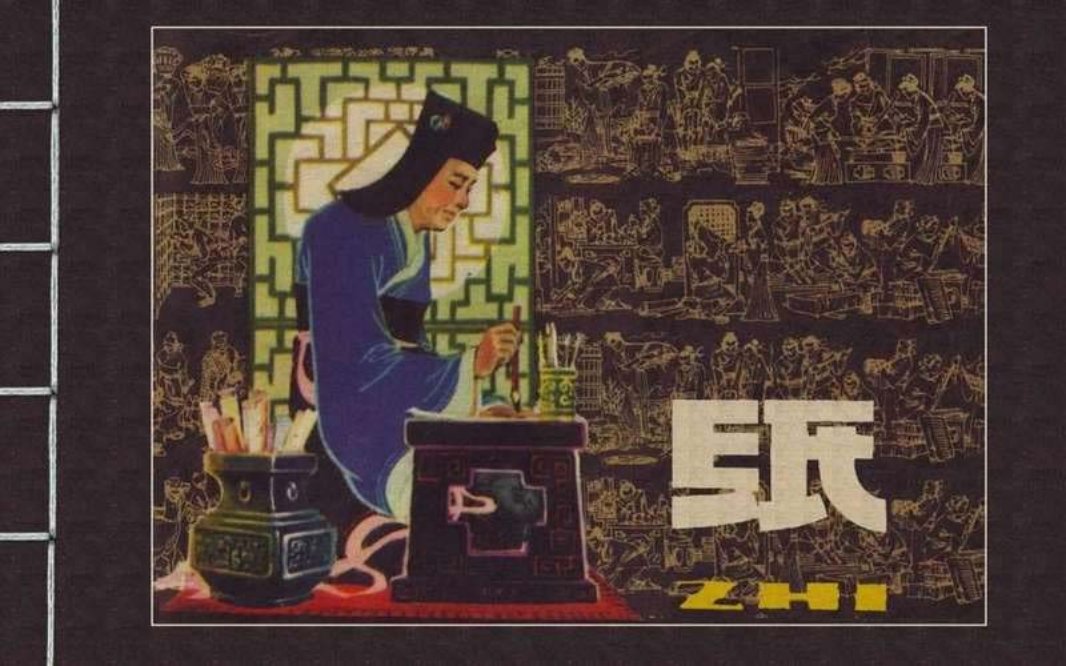 中国古代 四大发明  造纸  严启生