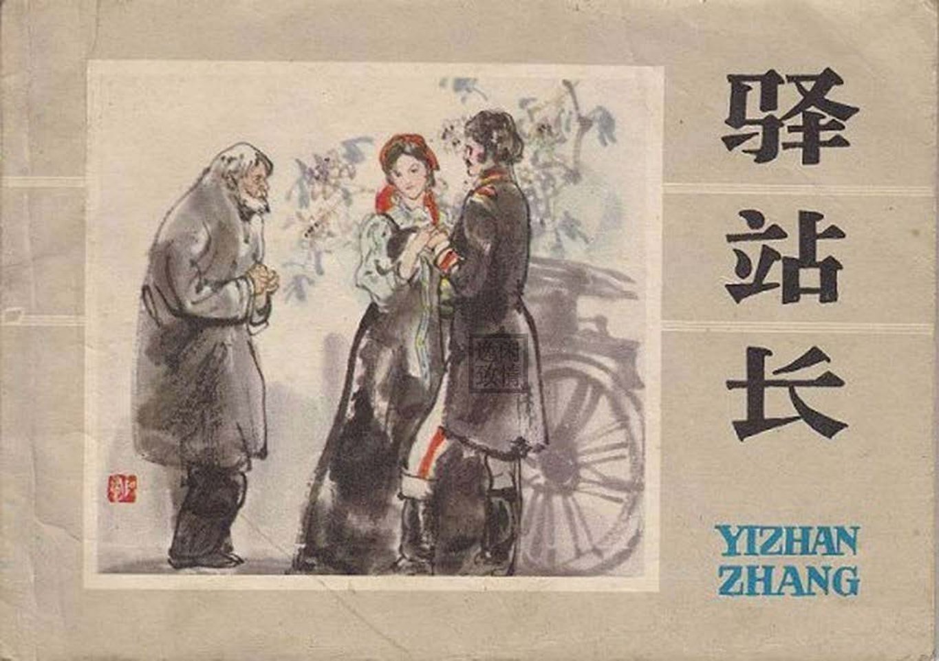 普希金《驿站长》辽宁美术出版社刘国辉