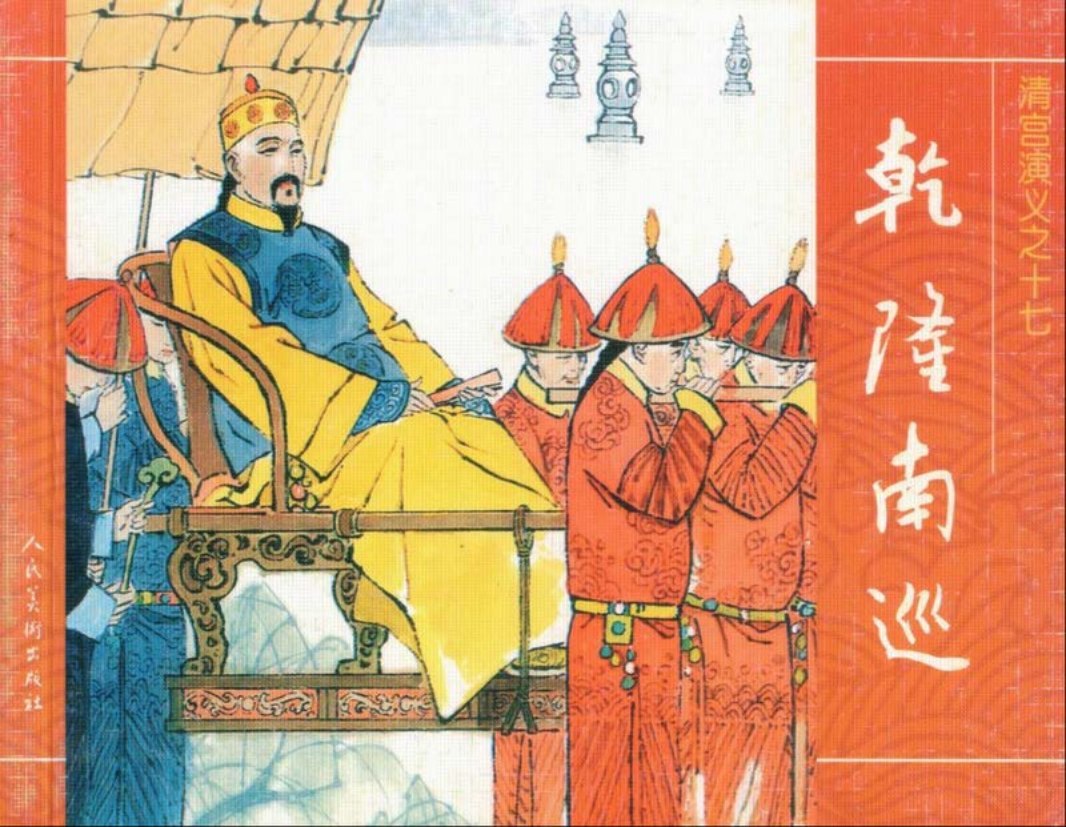 17乾隆南巡