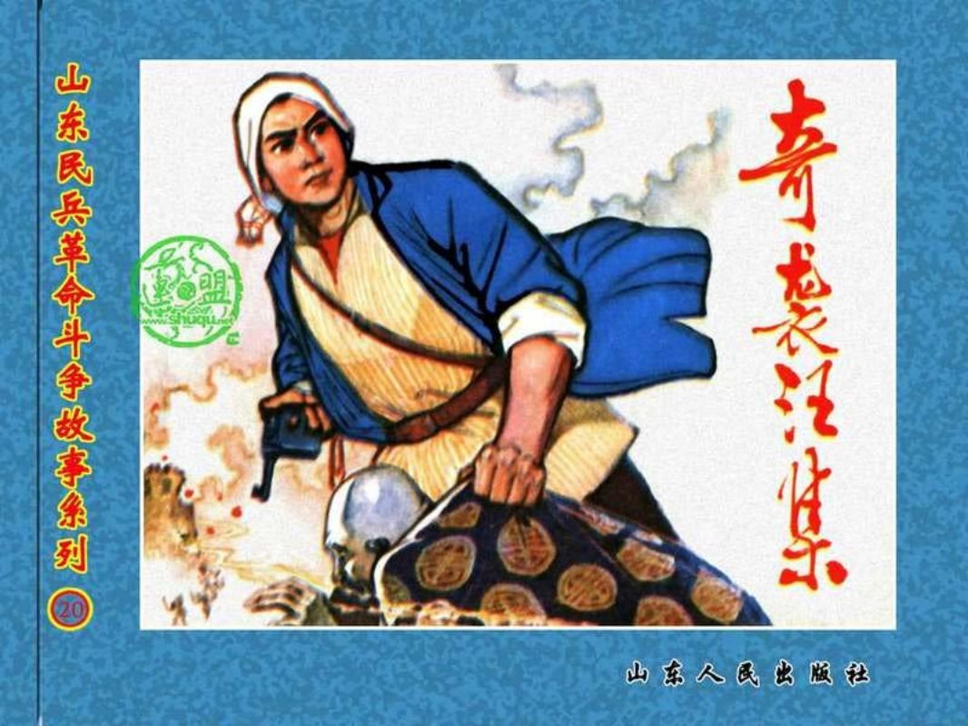 奇袭汪集