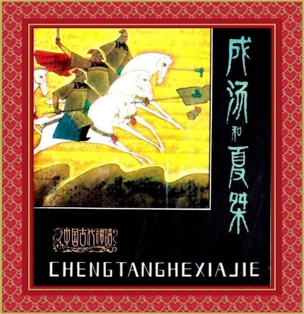 成汤和夏桀（全彩版）