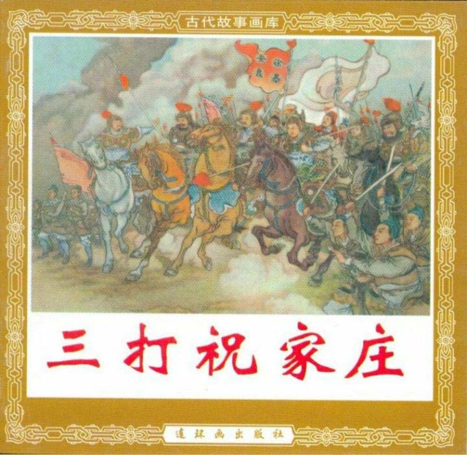 《三打祝家庄》连环画出版社