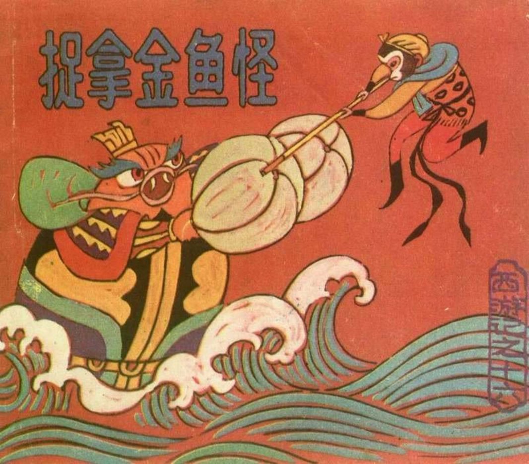 [西游记][上海人美][16][捉拿金鱼怪]