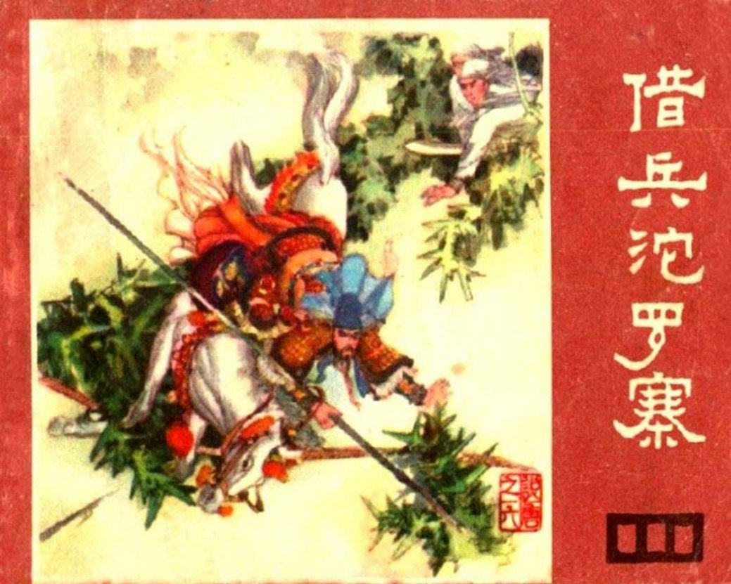 说唐之六 借兵沱罗寨