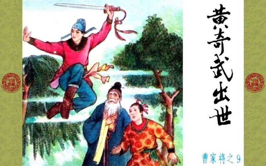 曹家将_09_黄奇武出世