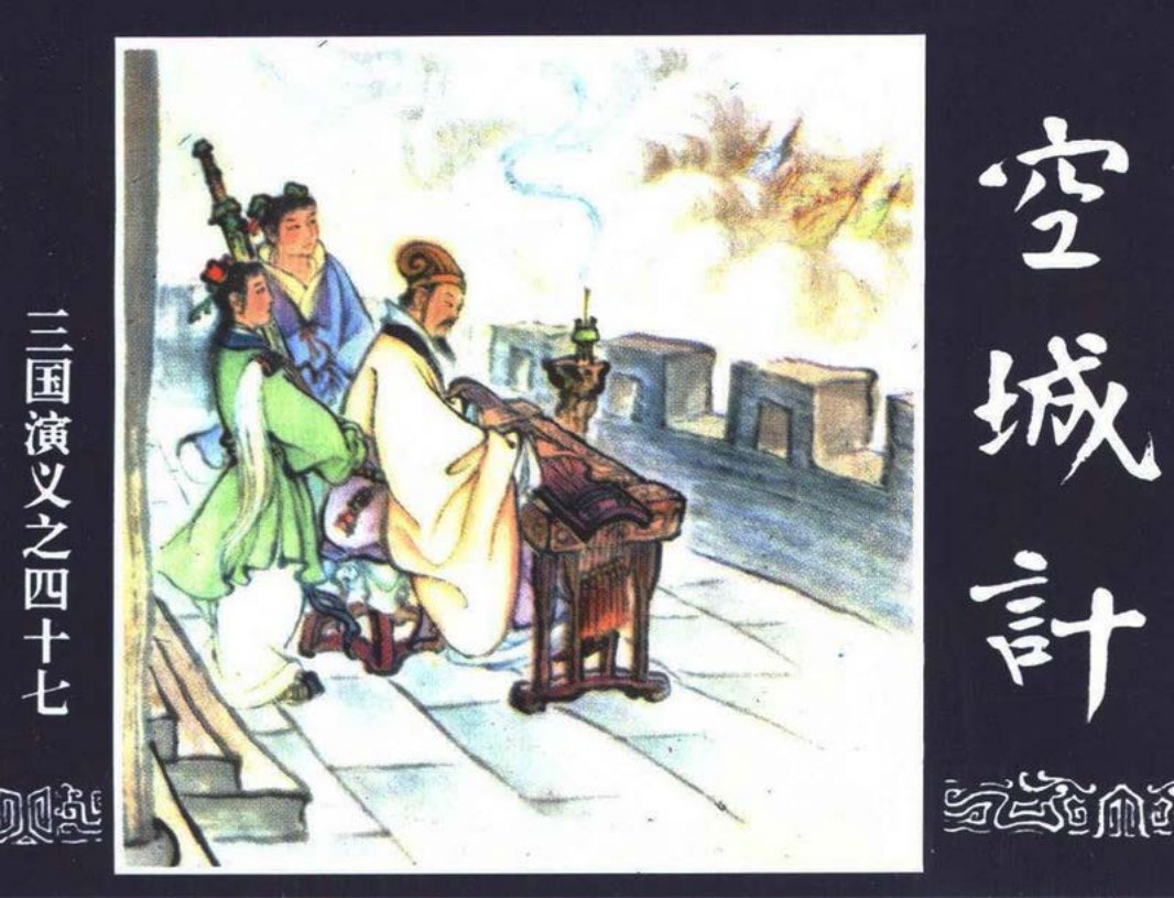 三国演义47-空城计 徐正平