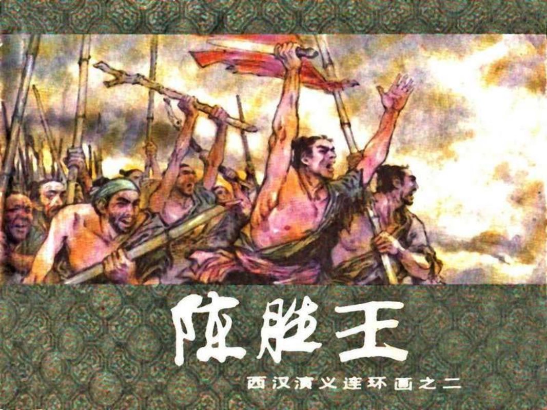 西汉演义02-陈胜王 戴敦邦