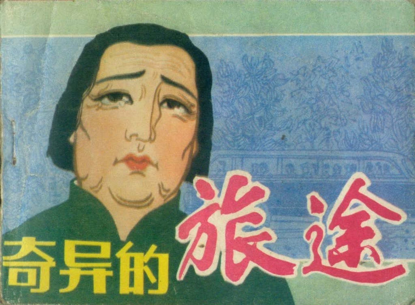 奇异的旅途