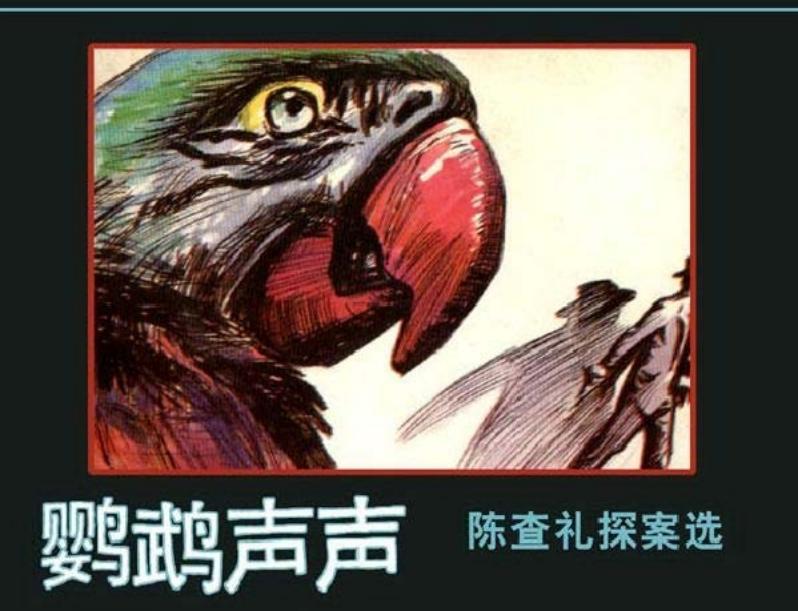 2鹦鹉声声