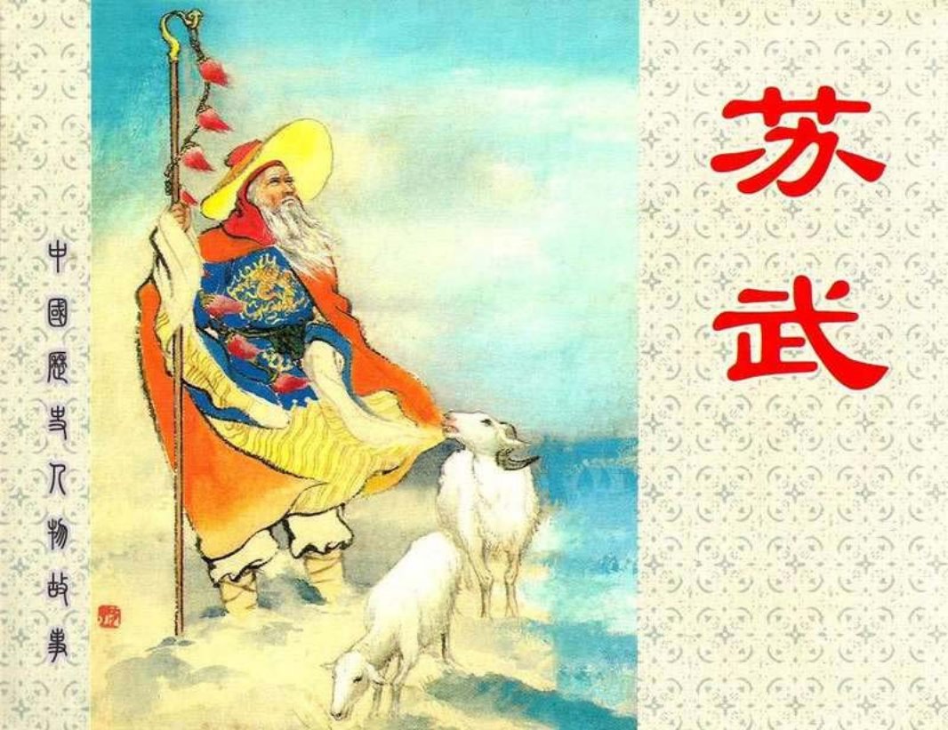 苏武 上海人民美术出版社1960年 李铁生