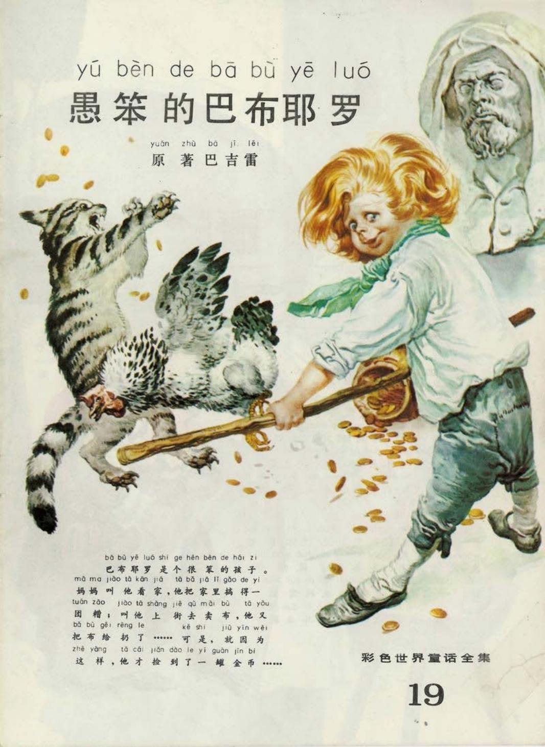 彩色世界童话全集19愚笨的巴布耶罗