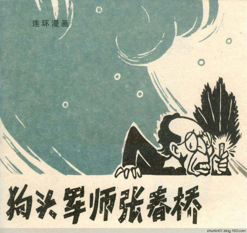 狗头军师张春桥-丁志强