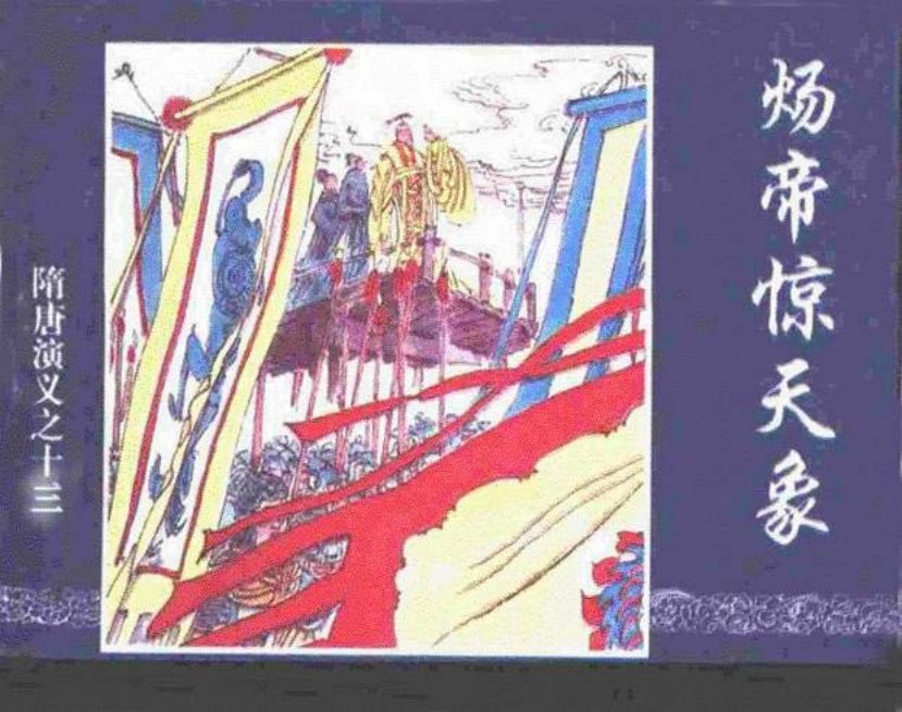 《炀帝惊天象-隋唐演义十三》