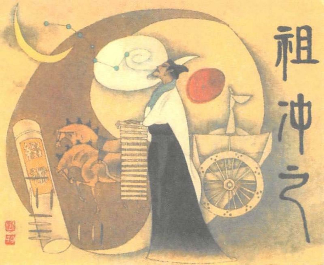 祖冲之 阴衍江
