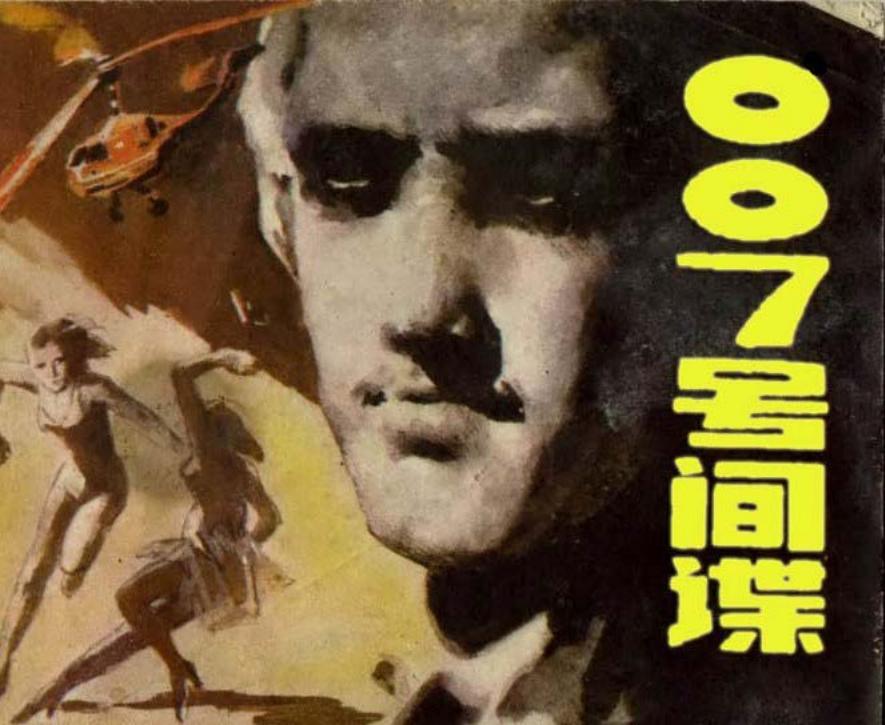 007号间谍