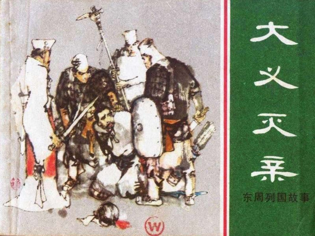 东周列国故事03【大义灭亲】