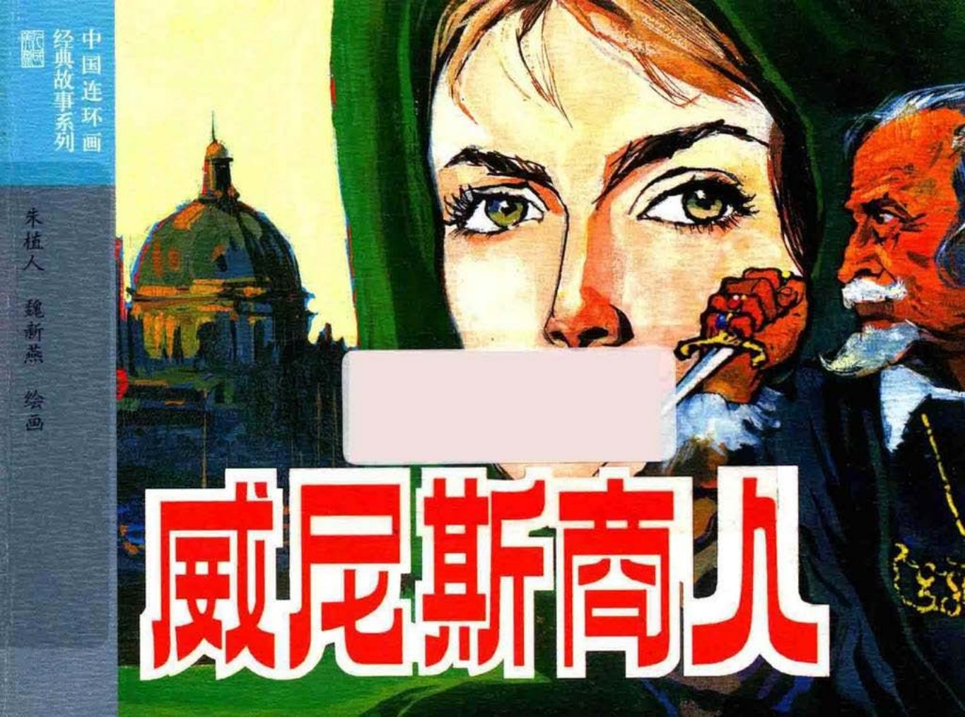 威尼斯商人-莎士比亚原著-朱植人-魏新燕-英国