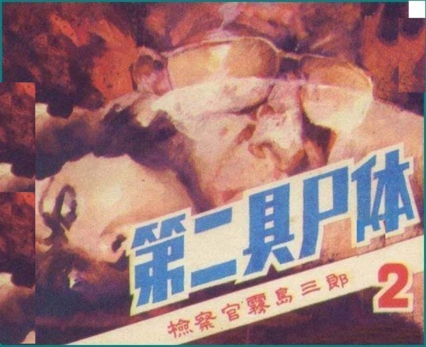 悬疑推理《检察官雾岛三郎》之二《第二具尸体》