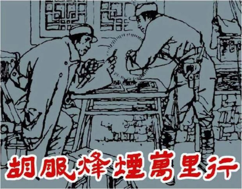 《胡服烽烟万里行》连环画在线阅读