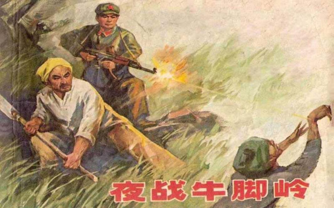 夜战牛脚岭_