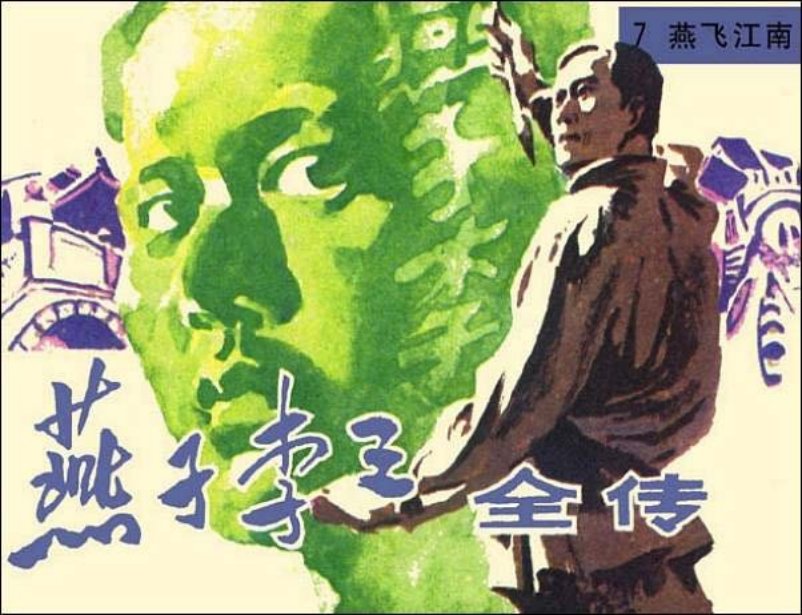 《燕飞江南-燕子李三全传7》在线观看连环画