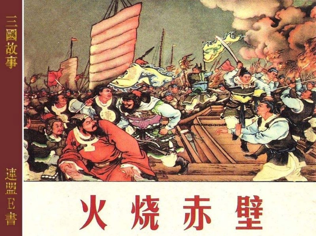 4-6火烧赤壁 人民美术出版社 徐燕荪