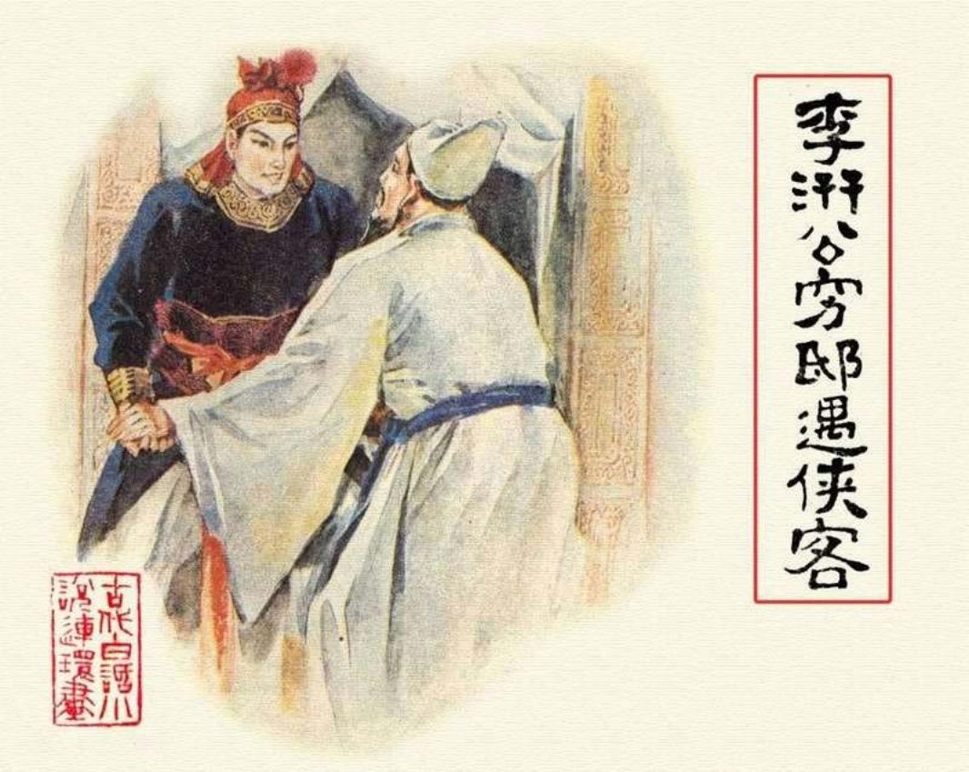 03李汧公穷邸遇侠客 曾宪龙