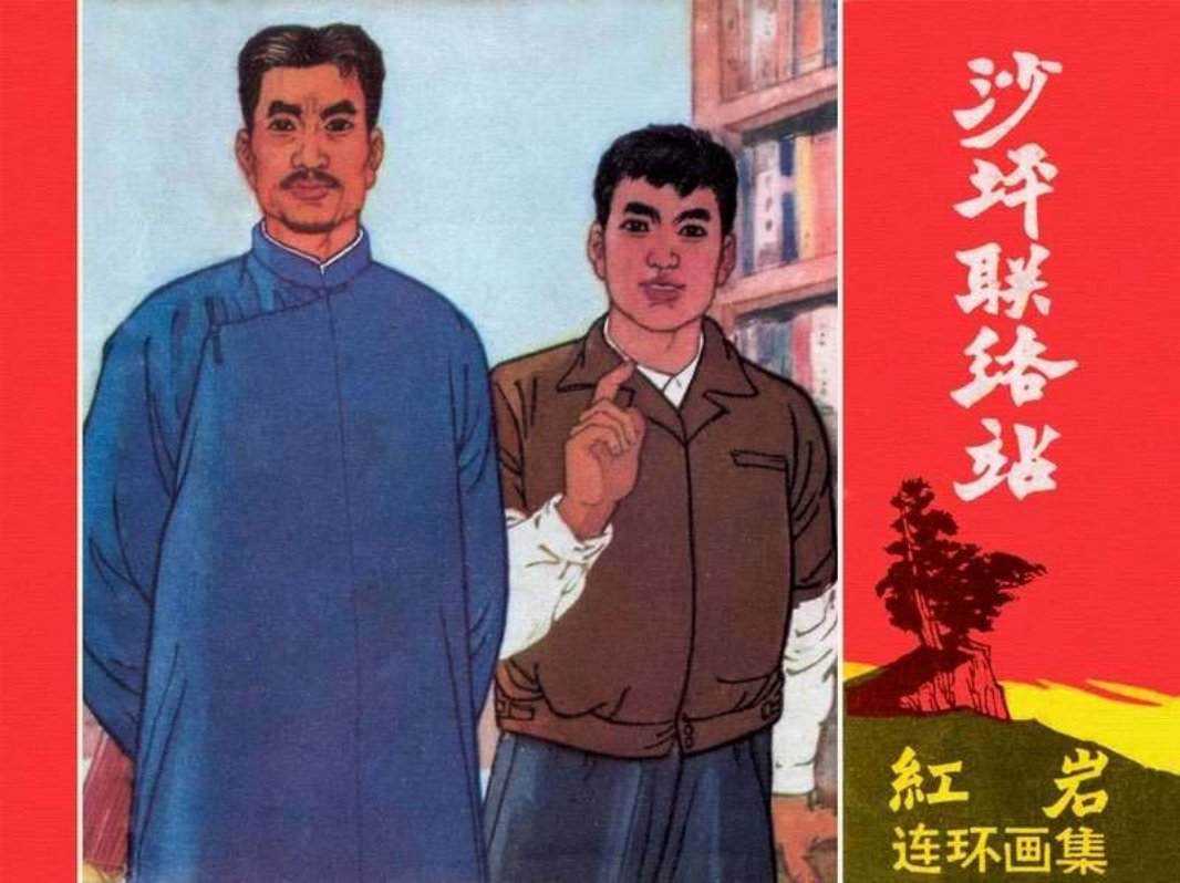 沙坪联络站 古月