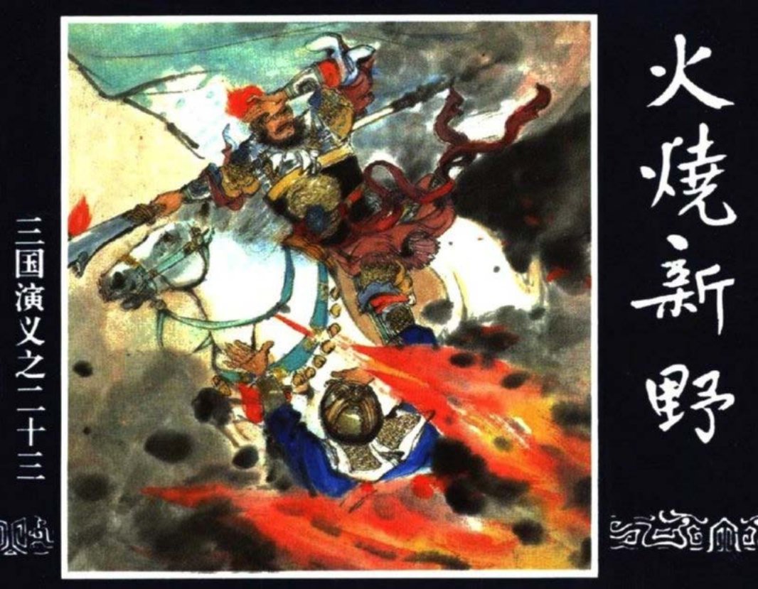三国演义23-火烧新野 潘勤孟 吴志明 叶之浩