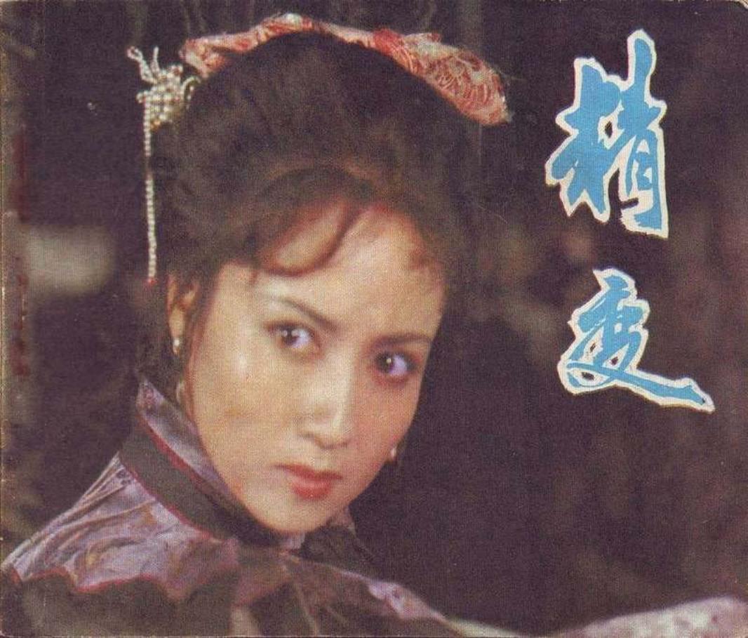 精变（电影版） 小翠 聊斋故事_