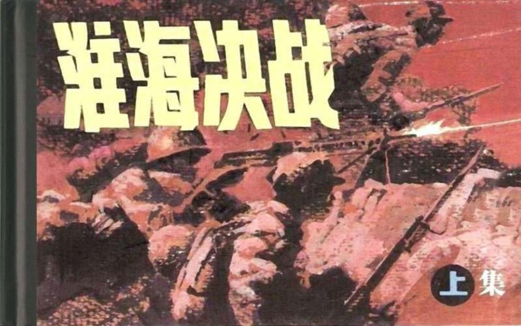 淮海决战（上）
