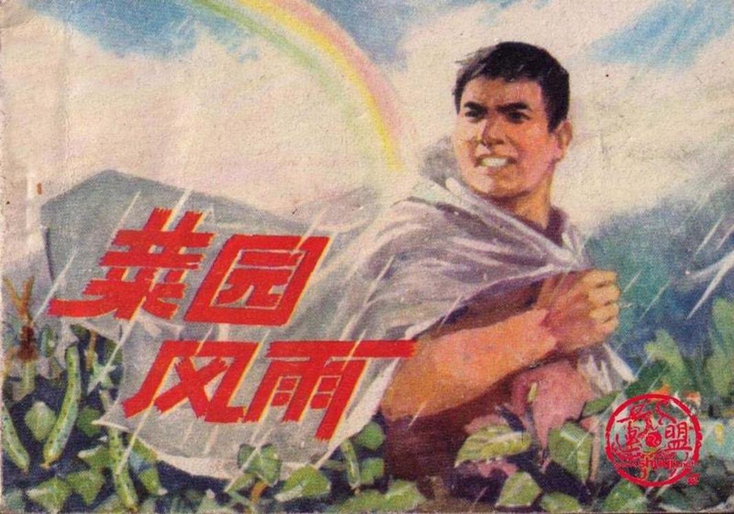菜园风雨