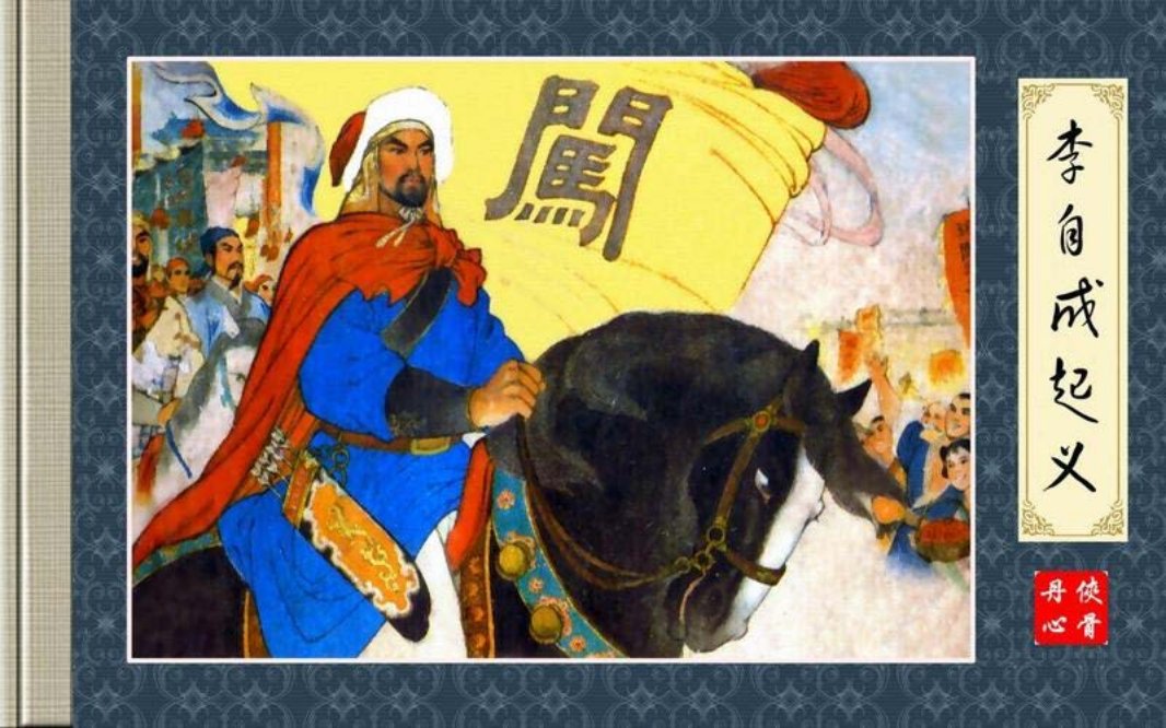 李自成起义 李世南 于学俭 薛铸 任国钧 任率英